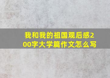 我和我的祖国观后感200字大学篇作文怎么写