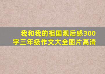 我和我的祖国观后感300字三年级作文大全图片高清