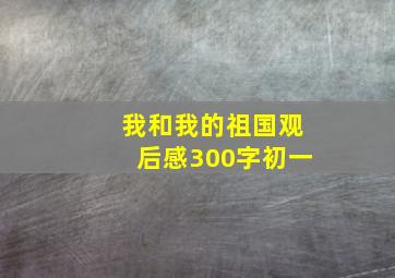 我和我的祖国观后感300字初一