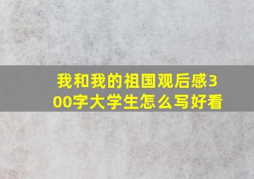 我和我的祖国观后感300字大学生怎么写好看