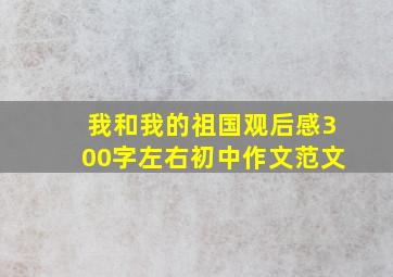 我和我的祖国观后感300字左右初中作文范文