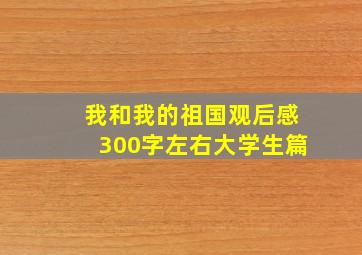 我和我的祖国观后感300字左右大学生篇