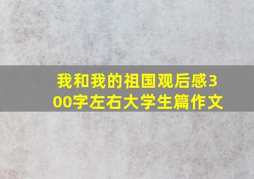 我和我的祖国观后感300字左右大学生篇作文