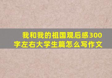 我和我的祖国观后感300字左右大学生篇怎么写作文