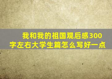 我和我的祖国观后感300字左右大学生篇怎么写好一点