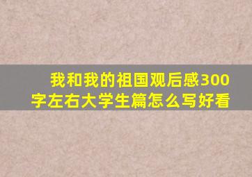 我和我的祖国观后感300字左右大学生篇怎么写好看