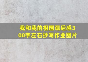 我和我的祖国观后感300字左右抄写作业图片