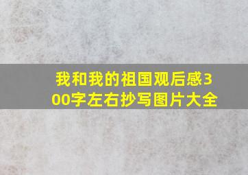 我和我的祖国观后感300字左右抄写图片大全