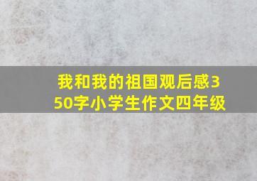 我和我的祖国观后感350字小学生作文四年级