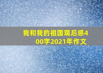 我和我的祖国观后感400字2021年作文