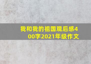 我和我的祖国观后感400字2021年级作文