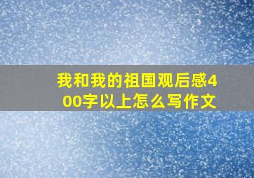 我和我的祖国观后感400字以上怎么写作文