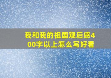 我和我的祖国观后感400字以上怎么写好看