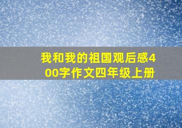 我和我的祖国观后感400字作文四年级上册