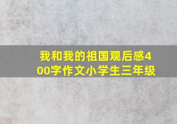 我和我的祖国观后感400字作文小学生三年级