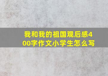 我和我的祖国观后感400字作文小学生怎么写