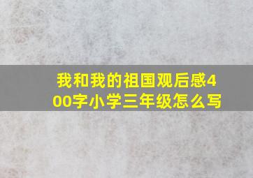 我和我的祖国观后感400字小学三年级怎么写