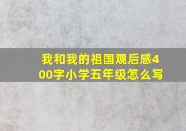 我和我的祖国观后感400字小学五年级怎么写