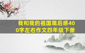 我和我的祖国观后感400字左右作文四年级下册