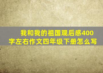 我和我的祖国观后感400字左右作文四年级下册怎么写