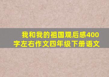 我和我的祖国观后感400字左右作文四年级下册语文