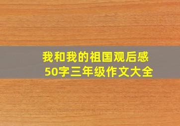 我和我的祖国观后感50字三年级作文大全