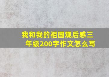 我和我的祖国观后感三年级200字作文怎么写