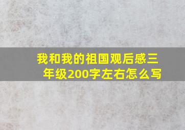 我和我的祖国观后感三年级200字左右怎么写