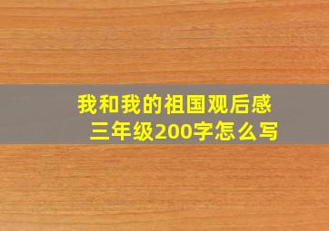 我和我的祖国观后感三年级200字怎么写