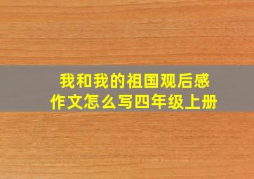 我和我的祖国观后感作文怎么写四年级上册