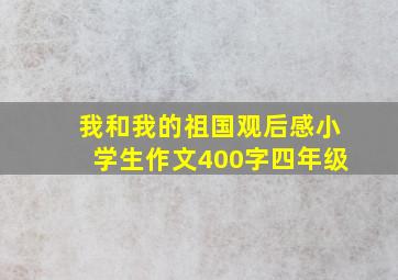 我和我的祖国观后感小学生作文400字四年级