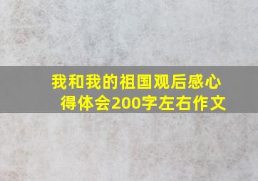 我和我的祖国观后感心得体会200字左右作文