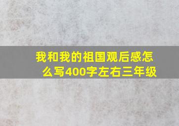 我和我的祖国观后感怎么写400字左右三年级