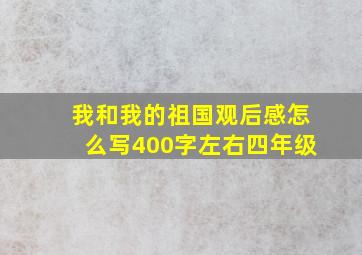 我和我的祖国观后感怎么写400字左右四年级