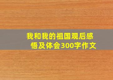 我和我的祖国观后感悟及体会300字作文