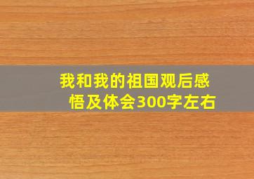 我和我的祖国观后感悟及体会300字左右