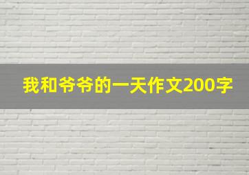 我和爷爷的一天作文200字