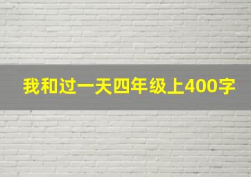 我和过一天四年级上400字