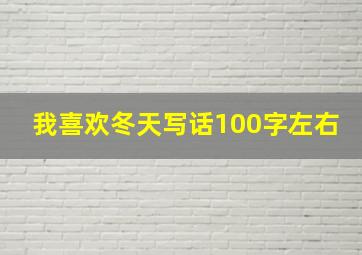 我喜欢冬天写话100字左右