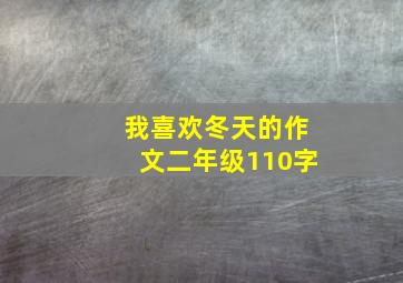 我喜欢冬天的作文二年级110字