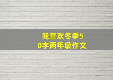 我喜欢冬季50字两年级作文