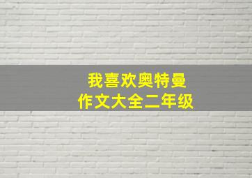 我喜欢奥特曼作文大全二年级