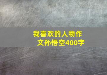 我喜欢的人物作文孙悟空400字