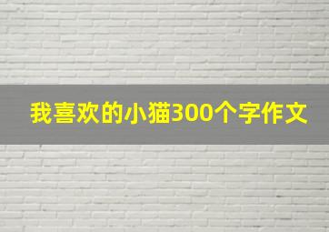 我喜欢的小猫300个字作文