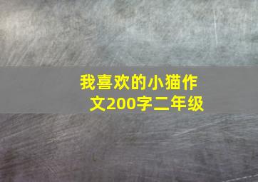 我喜欢的小猫作文200字二年级