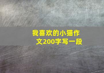 我喜欢的小猫作文200字写一段