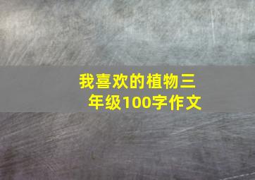 我喜欢的植物三年级100字作文