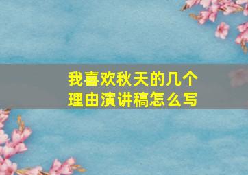 我喜欢秋天的几个理由演讲稿怎么写