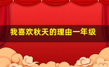 我喜欢秋天的理由一年级