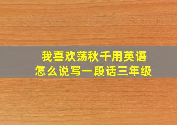 我喜欢荡秋千用英语怎么说写一段话三年级